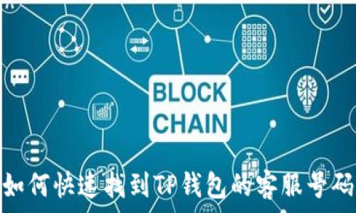   
如何快速找到TP钱包的客服号码