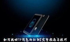 如何找回TP钱包的私钥？完