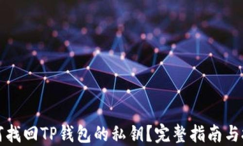 
如何找回TP钱包的私钥？完整指南与技巧