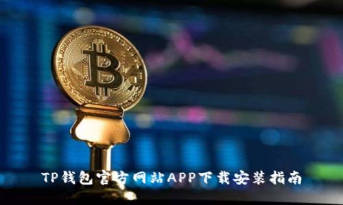 TP钱包官方网站APP下载安装指南