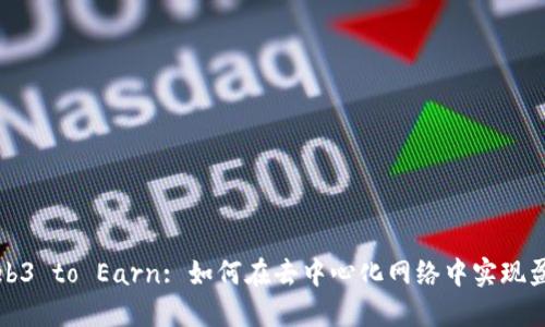 Web3 to Earn: 如何在去中心化网络中实现盈利