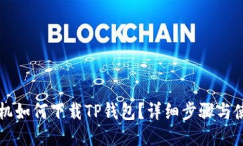 华为手机如何下载TP钱包？详细步骤与使用指南