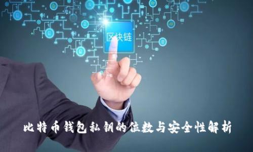 比特币钱包私钥的位数与安全性解析