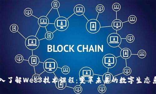 深入了解Web3技术课程：变革未来的数字生态系统