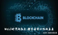 Web3时代的凯文：探索去中