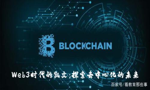 Web3时代的凯文：探索去中心化的未来