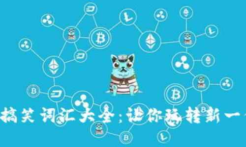 Web3的搞笑词汇大全：让你玩转新一代互联网