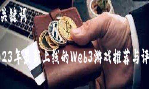 和关键词

2023年最新上线的Web3游戏推荐与评测