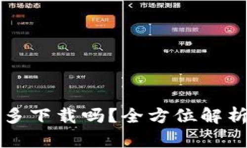 TP钱包可以多下载吗？全方位解析及使用指南