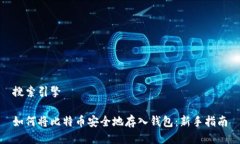 搜索引擎如何将比特币安