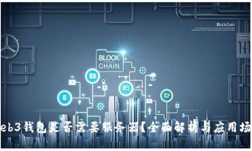 Web3钱包是否需要服务器？全面解析与应用场景