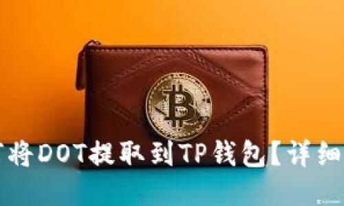 如何将DOT提取到TP钱包？详细指南