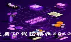 如何使用TP钱包接收ERC20转
