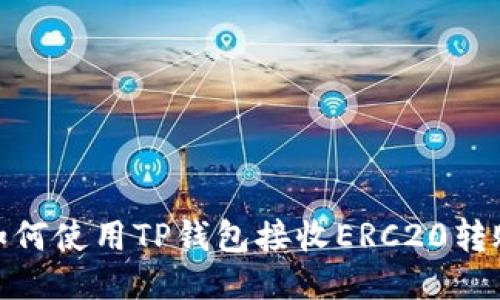 如何使用TP钱包接收ERC20转账