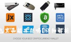 USDT在钱包里面能冻结吗？