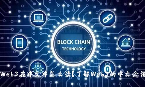 Web3在中文中怎么读？了解Web3的中文念法