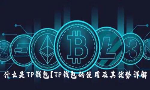 什么是TP钱包？TP钱包的使用及其优势详解