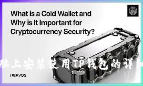 : 电脑上安装使用TP钱包的详细指南