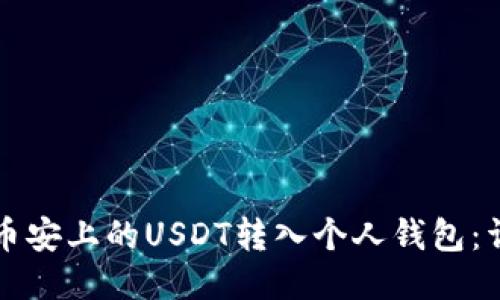 如何将币安上的USDT转入个人钱包：详细指南