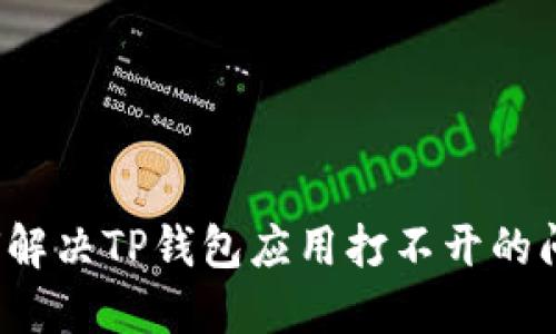 如何解决TP钱包应用打不开的问题？
