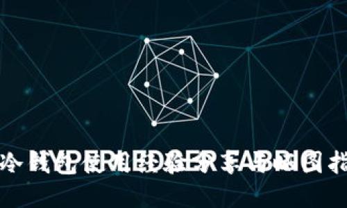 TP冷钱包使用经验分享与晒图指南