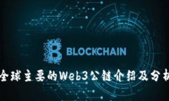 全球主要的Web3公链介绍及