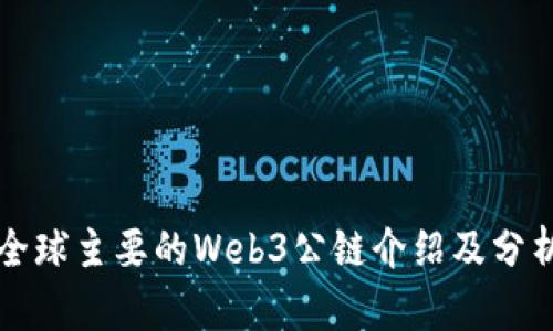 全球主要的Web3公链介绍及分析