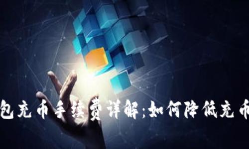 TP钱包充币手续费详解：如何降低充币成本