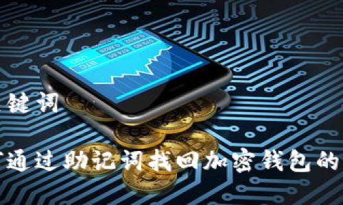 和关键词

如何通过助记词找回加密钱包的资产