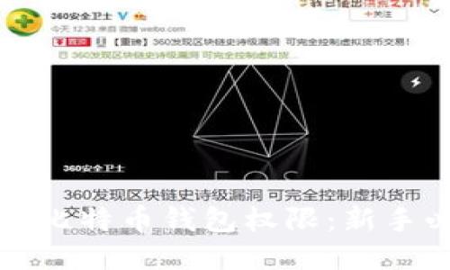 如何开通比特币钱包权限：新手必看指南