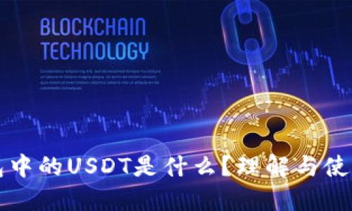 TP钱包中的USDT是什么？理解与使用指南