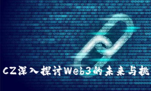 : CZ深入探讨Web3的未来与挑战