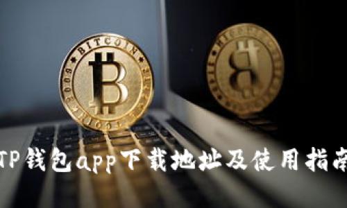 TP钱包app下载地址及使用指南