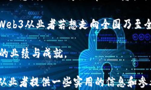 
  深圳Web3从业者主要集中在哪些区域？/  

关键词
 guanjianci 深圳, Web3, 从业者, 集中区/ guanjianci 

### 深圳Web3从业者集中在哪些区域？

作为中国最具活力的科技城市之一，深圳不仅是互联网经济的重要中心，也是区块链及Web3行业快速发展的热土。随着Web3的各种应用逐渐落地，越来越多的从业者开始聚集在深圳，共同推动这一领域的发展。本文将详细探讨深圳Web3从业者的集中区，以及这些区域的优势和特点。

#### 1. 深圳的科技生态

在讨论深圳Web3从业者的集中区域之前，首先需要了解深圳本身的科技生态。深圳以其强大的技术创新能力和丰富的人才储备吸引着海内外的创业者和从业者。从最初的电子产业到如今的互联网、人工智能、区块链等新兴行业，深圳一路走来，形成了独特的科技产业链条。

在这样的背景下，Web3作为一个全新的互联网形态，正适时地在深圳工商界中崭露头角。Web3强调去中心化、用户自主权和数据隐私，很符合当下互联网用户对于安全和隐私的高度重视。这使得深圳的许多企业开始探索Web3相关的技术和应用，从而进一步推动了这一行业的发展。

#### 2. 主要集中区

根据多方面的调查和经验，深圳的Web3从业者主要集中在以下几个区域：

##### 2.1 南山区

南山区被誉为深圳的“硅谷”，这是因为这里汇聚了大量的科技企业和创新团队。大到腾讯和大疆这样的巨头企业，小到各种创业公司，南山区几乎包罗了深圳的大部分科技资源。而Web3的相关项目和团队也在此蓬勃发展。

南山区还有许多孵化器和共享办公室，比如腾讯众创空间和优客工场，这些地方为Web3创业者和从业者提供了良好的工作环境和创业支持。此外，南山区的科技氛围也非常浓厚，各种行业交流会、技术分享会层出不穷，为从业者提供了很多学习和交流的机会。

##### 2.2 福田区

福田区是深圳的商业中心，这里不仅有众多的金融机构和大型企业，还拥有丰富的产业支持和政策资源。Web3的金融相关应用，如去中心化金融（DeFi）项目，往往依赖于福田区的金融环境。许多投资机构和金融科技公司正在探索Web3的投资机会，吸引了大批从业者聚集于此。

此外，福田区的交通便利，配套设施齐全，适合企业的发展和团队的交流。这使得Web3企业在这里落地生根，进而推动了福田区在Web3领域的影响力。

##### 2.3 盐田区

盐田区是一个正在崛起的新兴区域，因其港口资源和物流优势吸引了一些Web3相关的项目，尤其是涉及到跨境电商和物流的应用。Web3技术的去中心化和透明性，对于跨境交易的安全性和效率提升有着显著的帮助，这使得盐田区越来越成为Web3项目的新兴集聚地。

盐田区也在积极推动区块链技术的应用和落地，支持与Web3相关的产业发展。在政策支持和地理优势的加持下，盐田的Web3从业者正在稳步增长。

### 相关问题

接下来，我们将探讨与深圳Web3从业者集中区相关的几个问题：

#### 问题1：Web3从业者在深圳面临的主要挑战是什么？

虽然深圳的Web3生态正在迅速发展，但从业者们仍面临着多种挑战。首先是技术壁垒。Web3的核心技术，如区块链和智能合约，对于许多从业者来说仍然是一个学习和适应的过程。尤其是许多创业团队缺乏足够的技术积累，导致项目启动时面临较大的技术压力。

其次是政策监管的不确定性。尽管深圳在区块链行业的政策利好越来越多，但Web3的相关法规体系仍然处于不断完善之中，导致从业者在合规性方面需要投入额外的精力。这使得许多项目在发展初期畏首畏尾，不敢大规模推广。

此外，对于资金的获取也是一个重大挑战。虽然深圳有许多孵化器和投资机构，但Web3项目的投资人往往对项目的选择更为谨慎，特别是在选择尚未经过市场验证的新型业务模式时，从业者需要面对相对激烈的融资竞争。

#### 问题2：深圳Web3市场的前景如何？

深圳的Web3市场整体上看，有着非常乐观的发展前景。随着区块链技术的成熟和去中心化理念的普及，越来越多的企业和个人开始意识到Web3的重要性，从而积极探索应用场景。Web3的市场潜力正在被逐步挖掘，尤其是在金融、社交和内容创作等领域。

不仅如此，随着国家对数字经济建设的重视，政策导向也在不断向Web3倾斜。深圳作为改革开放的前沿城市，具有得天独厚的政策支持和科技资源，将在Web3时代迎来新的机遇。在这样的背景下，Web3企业预计将在技术创新、市场推广、用户教育等方面不断拓展，从而形成更加健康的市场生态。

#### 问题3：深圳的Web3企业与全球其他地区相比，有哪些优势？

深圳Web3企业具有高度的创新能力和市场竞争力，这是其相较于全球其他地区的独特优势。首先，深圳丰富的人才基础为Web3企业提供了强大的技术支持。这里聚集了大量优秀的工程师、设计师和产品经理，他们的技术背景和行业经验为Web3项目的落地提供了强有力的支撑。

其次，深圳的工业基础雄厚，使得Web3项目在技术转化落地时能够更加高效。深圳不仅有丰富的技术资源，还有众多的产业链上下游企业，Web3企业在寻求合作时可以更容易找到合适的合作伙伴。此外，深圳良好的创业生态与风险投资环境，也使得Web3相关项目的融资及资源整合变得相对容易。

#### 问题4：如何成为一名成功的Web3从业者？

成为一名成功的Web3从业者，首先需要具备扎实的技术基础。对于开发者而言，理解区块链、智能合约等核心技术是必不可少的。可以通过参加相关培训和课外学习，提升自己的技能。同时，尽可能多地参与项目实践，积累实战经验。

其次，培养领域内的敏锐洞察力至关重要。Web3是一个快速变化的领域，新技术、新模式层出不穷，从业者需要时刻保持对行业的关注和学习。参与行业会议、阅读相关文献和与其他从业者交流，都是提升自身专业素养的有效途径。

此外，建立良好的网络关系也是成功的重要因素。通过社交平台和行业活动，扩展自己的人脉，寻找潜在的合作者和投资者。加入相关的微信群、论坛或社群，与更多的同行进行交流，能够拓宽视野与获得宝贵的经验。

#### 问题5：深圳的Web3从业者是否有可能向其他城市扩展？

深圳的Web3从业者在积极探索本地市场的同时，也面临着向外扩展的机会。随着Web3理念的普及，许多城市在尝试打造自己的Web3生态圈，从而为深圳从业者提供了更广阔的市场和合作可能。

当然，影响扩展的因素有很多。例如，政策支持、市场需求、技术壁垒和地理优势等，都在一定程度上影响了从业者的跨城市发展。深圳Web3从业者若想走向全国乃至全球市场，可以考虑与其他城市的企业进行合作，分享资源与经验，从而减少市场开拓中的风险。

总之，深圳Web3从业者在未来的发展中，无论是留在本地扎根，还是向外拓展，均需要密切关注市场动态，积极应对挑战，以实现更好的业绩与成就。

通过上述内容，我们对深圳的Web3从业者集中区域、行业前景及面临的挑战等进行了深入探讨。希望能够为有志于进入这一领域的从业者提供一些实用的信息和参考。