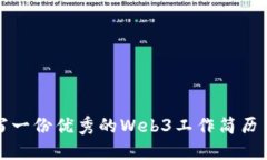 如何撰写一份优秀的Web3工