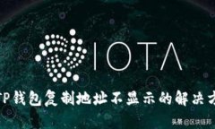 : TP钱包复制地址不显示的