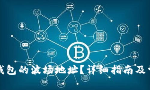 如何获取TP钱包的波场地址？详细指南及常见问题解答