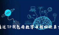 如何通过TP钱包将数字币转