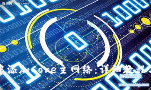 如何在TP钱包中添加Core主网络：详细教程与常见问题解答