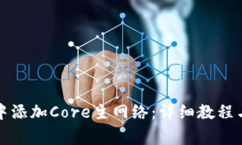如何在TP钱包中添加Core主网络：详细教程与常见问题解答