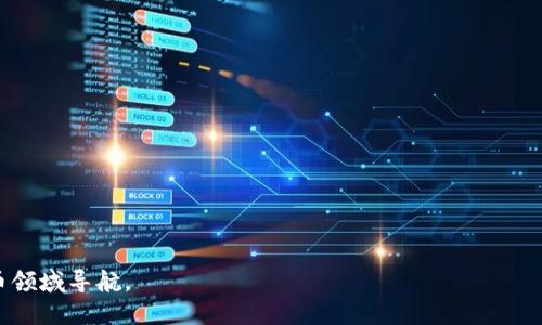 profession-titleTP钱包导入Xfarmer的详细教程/profession-title
TP钱包, Xfarmer, 钱包导入, 加密货币/guanjianci

随着区块链技术的不断发展，加密货币的种类和用法逐渐丰富，用户在使用不同平台时需要将自己的资产进行管理和转换。其中，TP钱包和Xfarmer是目前较为流行的两款工具。TP钱包是一种多链移动数字资产钱包，而Xfarmer则是一个为加密资产提供流动性和收益的去中心化金融平台（DeFi）。那么，TP钱包要如何导入Xfarmer呢？以下是详细的步骤和相关信息。

一、了解TP钱包与Xfarmer
在进行钱包导入之前，我们需要了解TP钱包与Xfarmer的基本概念与功能。

TP钱包是一款功能强大的数字货币钱包，支持以太坊、比特币、EOS等多个区块链的平台，用户可以在这个钱包中存储、转账和进行各种资产管理。此外，它还具备去中心化交易所的功能，让用户可以在安全的环境中自由交易。

Xfarmer专注于为用户提供流动性挖矿、收益等服务，用于帮助用户更好地管理加密货币资产。用户在Xfarmer上可以通过放置资产来获取收益，尤其适合寻找被动收入的用户。

二、TP钱包的基础操作
在导入Xfarmer之前，首先需要确保您的TP钱包正常使用并学会基本的操作。 TP钱包的下载方式十分简单，只需在各大应用商店搜索“TP钱包”并下载安装即可。

安装完成后，您需要完成钱包的注册。一般来说，TP钱包会要求用户创建一个新的钱包，也可以选择导入已有钱包。在创建新钱包的过程中，系统会生成助记词，请确保将其妥善保管，因为这将是您恢复钱包的重要凭证。

三、将TP钱包与Xfarmer进行连接
导入Xfarmer需要在TP钱包中进行一些设置。具体步骤如下：

ol
    li首先打开TP钱包，进入主界面，并选择“浏览器”功能。/li
    li在浏览器中输入Xfarmer的官方网站地址，访问该页面。/li
    li进入Xfarmer后，选择“连接钱包”选项，然后选择TP钱包作为您的连接方式。/li
    li系统会弹出TP钱包的授权界面，您需要同意相关条款并确认授权以完成连接。/li
/ol

四、在Xfarmer上进行操作
完成TP钱包与Xfarmer的连接后，您可以开始在Xfarmer上进行各种操作，包括添加流动性、参与挖矿等。以下是一些常见操作示例：

ol
    li添加流动性：选择不同的资产进行流动性提供，系统会计算出可能的收益。/li
    li参与挖矿：选择适合的挖矿池，点击参与后，系统会自动为您进行资产管理和收益计算。/li
    li查看收益：在Xfarmer的个人中心，您可以清晰地看到自己的收益情况以及相应的算法数据。/li
/ol

五、可能遇到的问题及解决方案
接下来将详细讨论用户在使用TP钱包导入Xfarmer的过程中可能会遇到的一些问题，并提出相应的解决方案。

问题一：TP钱包与Xfarmer连接失败怎么办？
如果在导入过程中出现连接失败的情况，首先要确认您的网络是否正常。如果网络信号弱或不稳定，可能会导致连接问题。再次尝试连接前，确保您已经更新到TP钱包的最新版本。

如果网络正常，尝试在TP钱包设置中清空缓存或重新授权，之后再进行连接尝试。此外，检查是否选择了正确的网络（如以太坊主网或BSC）也是很重要的，因为不同网络下的资产无法互通。

问题二：如何找回丢失的TP钱包助记词？
助记词是恢复钱包的唯一方法，因此非常重要。如果您误删了助记词，但在保持钱包安全的情况下，有以下几点建议：

ul
    li检查您是否在其他设备上有备份，比如电子邮件或存储在云端。/li
    li如果不停地尝试找回但失败，唯一的选择就是通过其他途径（如客服支持团队）寻求帮助。/li
/ul

因此，在使用TP钱包时，务必确保助记词的保管安全，您可以将其写下并保存在安全的地方，避免泄露。

问题三：如何避免在Xfarmer上进行不当操作？
在去中心化金融（DeFi）平台上操作，由于其较高的风险性，务必要谨慎。避免不当操作的方法有：

ul
    li在参与流动性挖矿前，详细了解各个池子的规则、风险和收益，并根据自己的风险承受能力选择适合的池子。/li
    li定期查看获得的收益和账户状态，及时调整投资策略。/li
    li了解市场行情，以避免在价格极端波动时进行买入或卖出。/li
/ul

问题四：Xfarmer的收益是如何计算的？
在Xfarmer中，收益通常是通过流动性提供的资产所产生的交易手续费和平台奖励进行分配的。计算收益的因素包括：

ul
    li提供流动性的金额：流动性越多，相对的收益也会增加。/li
    li参与挖矿的时间长度：较长时间的参与意味着您将获取更多的收益奖励。/li
    li市场流动性：市场交易的频繁程度直接影响到交易手续费的获取。/li
/ul

问题五：在Xfarmer上如何安全管理资产？
安全管理资产是参与DeFi平台时不容忽视的重要环节。以下是一些安全管理资产的建议：

ul
    li定期更新钱包密码和助记词，确保账户的安全性。/li
    li保留备份在多个安全的位置，避免因设备丢失而造成资产的损失。/li
    li谨防钓鱼网站和恶意软件，访问官网时请留意URL的准确性。/li
/ul

总而言之，通过了解TP钱包与Xfarmer的基本操作，用户可以更高效地进行资产管理和收益获取。同时，重视安全问题，掌握相关技巧，将有助于更好地在加密货币领域导航。