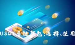 全面解析USDT多链钱包：选