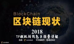 TP提现到钱包手续费详解