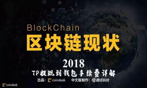 TP提现到钱包手续费详解