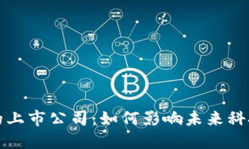 Web3 时代的上市公司：如何影响未来科技与商业生态