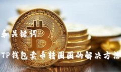 和关键词TP钱包卖币转圈圈