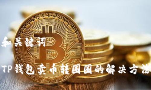 和关键词

TP钱包卖币转圈圈的解决方法