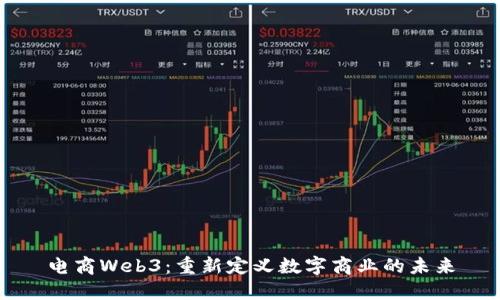 电商Web3：重新定义数字商业的未来