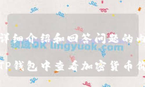 待开始详细介绍和回答问题的内容

如何在TP钱包中查看加密货币价格走势