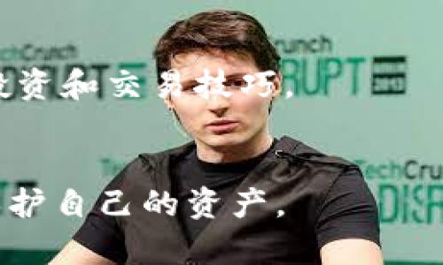    TP钱包转账到交易所后币不见了怎么办？  / 
 guanjianci  TP钱包, 转账, 交易所, 虚拟货币, 钱包安全  /guanjianci 


在数字货币迅猛发展的今天，越来越多的人开始接触虚拟货币，并利用数字钱包进行交易。TP钱包作为一种常见的数字货币钱包，因其便捷性和安全性而受到广大用户的喜爱。然而，在使用TP钱包进行转账到交易所的过程中，很多用户遇到了“币不见了”的情况，这让他们感到无所适从。本文将详细探讨这一问题，并为用户提供解决方案。 



首先，让我们了解一下TP钱包和数字货币转账的基本概念。TP钱包是一个多链数字货币钱包，支持多种虚拟货币的存储和交易。用户可以通过TP钱包向交易所转账购买不同的数字资产。然而，在转账的过程中，用户可能会因地址输入错误、网络拥堵、交易未完成等原因导致币不见的情况出现。因此，了解这些原因及解决方法至关重要。


一、转账时常见的错误和问题


在进行数字货币转账时，用户常常会犯一些低级错误。首先，最常见的问题是转账地址输入错误。每个数字货币都有独特的钱包地址，任何输入错误都可能导致资金丢失。用户在复制粘贴地址时，务必确保每个字符都正确无误。



其次，用户可能选择了错误的网络。某些人可能在TP钱包中选择了与交易所不兼容的区块链网络，例如，将以太坊转到比特币地址上。在这种情况下，资金将无法到达交易所。



再者，网络延迟也是导致币不见的原因之一。当用户进行转账时，交易需要在区块链上进行确认。在高峰期，网络拥堵可能导致确认时间延长。虽然交易仍在进行中，但会让用户误认为币已经不见了。


二、如何确认交易状态？


转账完成后，用户可以通过区块浏览器查询交易状态。每笔交易在区块链上都有唯一的哈希值，用户可以利用这一哈希值在相应的区块链浏览器中查询详细信息，如确认数量、时间戳等。



具体操作步骤如下：首先，打开区块链浏览器，输入用户的交易哈希值，点击搜索。随后，用户将会看到该交易的状态（待确认、已确认等），并且能够查看到转账的具体细节，例如转账时间、区块高度及接收地址等信息。



如果交易状态显示为